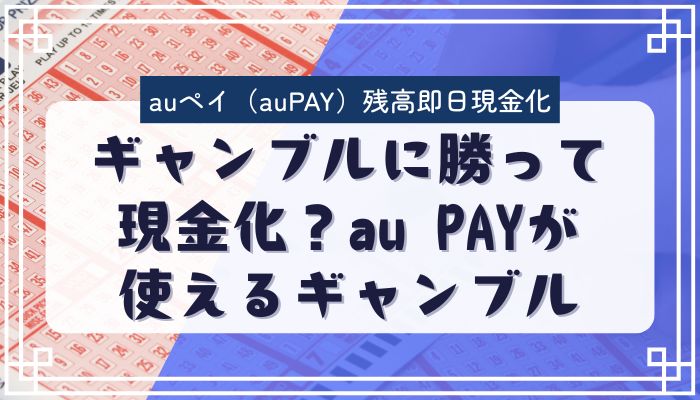 ギャンブルに勝って現金化？au PAYが使えるギャンブル