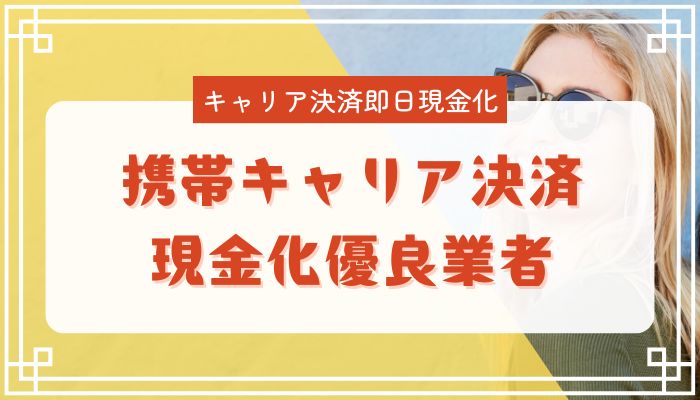 携帯キャリア決済現金化優良業者