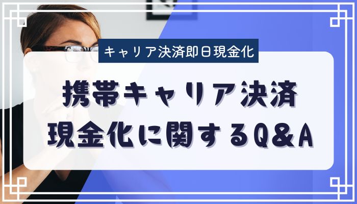 携帯キャリア決済現金化に関するQ＆A