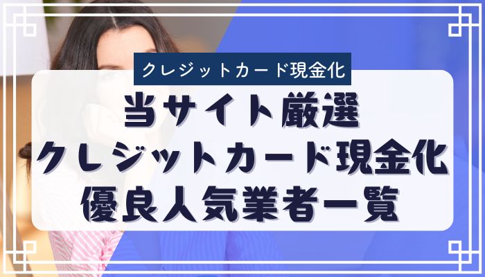 当サイト厳選クレジットカード現金化優良人気業者一覧