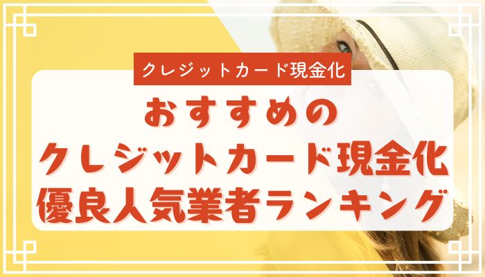 おすすめのクレジットカード現金化優良人気業者ランキング
