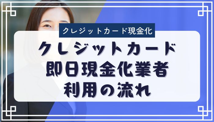 クレジットカード即日現金化業者利用の流れ