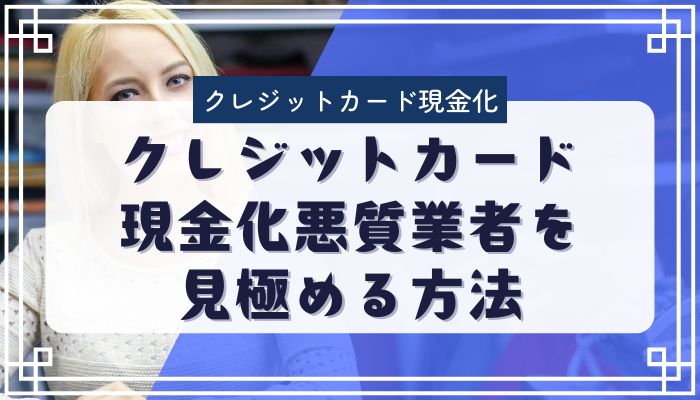 クレジットカード現金化悪質業者を見極める方法