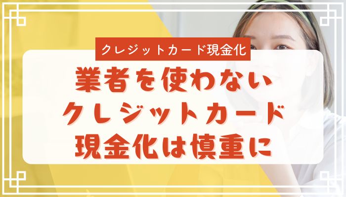 業者を使わないクレジットカード現金化は慎重に