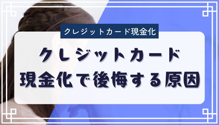 クレジットカード現金化で後悔する原因