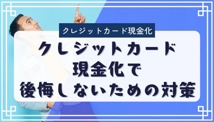 クレジットカード現金化で後悔しないための対策