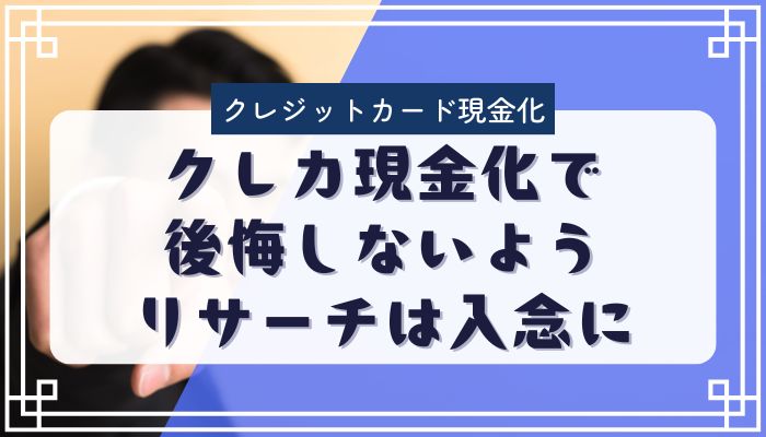 クレカ現金化で後悔しないようリサーチは入念に