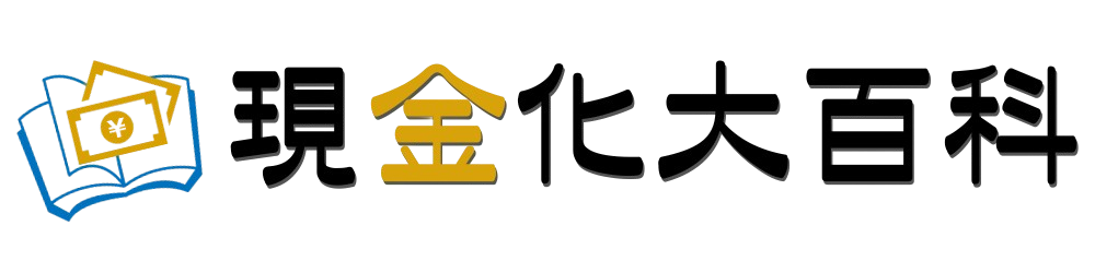 現金化大百科|株式会社ゲンキンカ