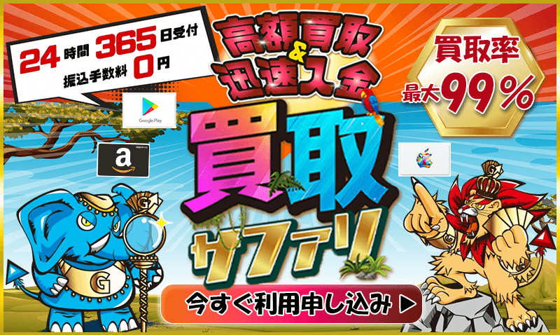 買取サファリ