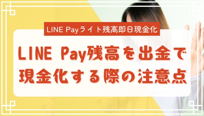 LINE Pay残高を出金で現金化する際の注意点