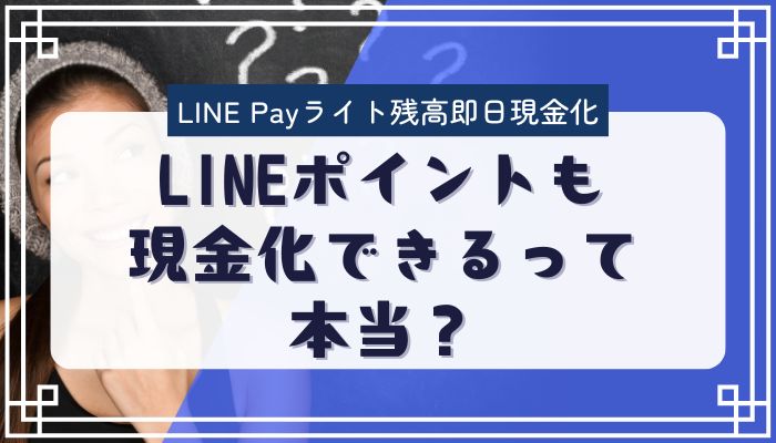 LINEポイントも現金化できるって本当？