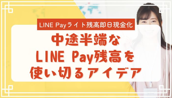 中途半端なLINE Pay残高を使い切るアイデア