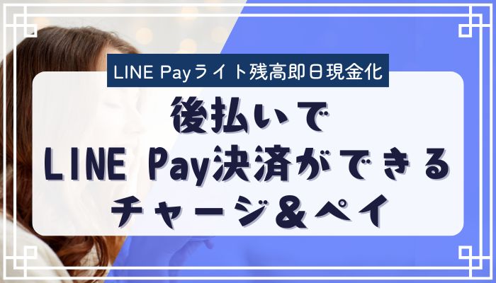 後払いでLINE Pay決済ができるチャージ＆ペイ