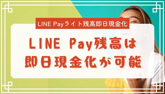 LINE Pay残高は即日現金化が可能