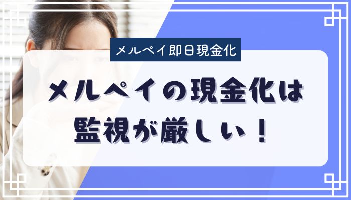 メルペイの現金化は監視が厳しい！