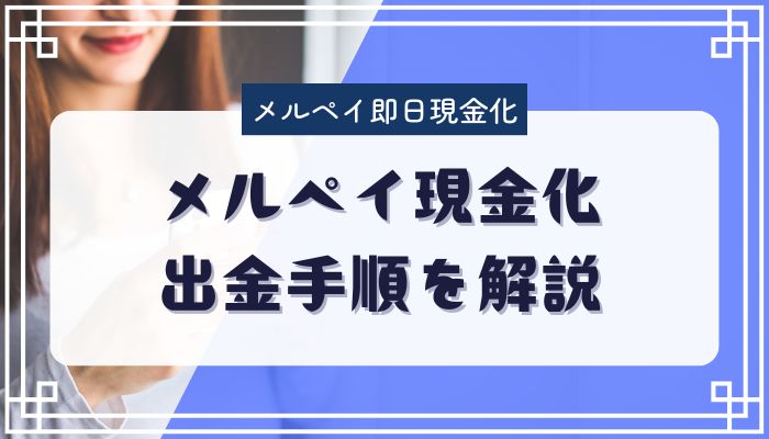 メルペイ現金化出金手順を解説
