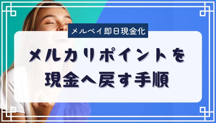 メルカリポイントを現金へ戻す手順