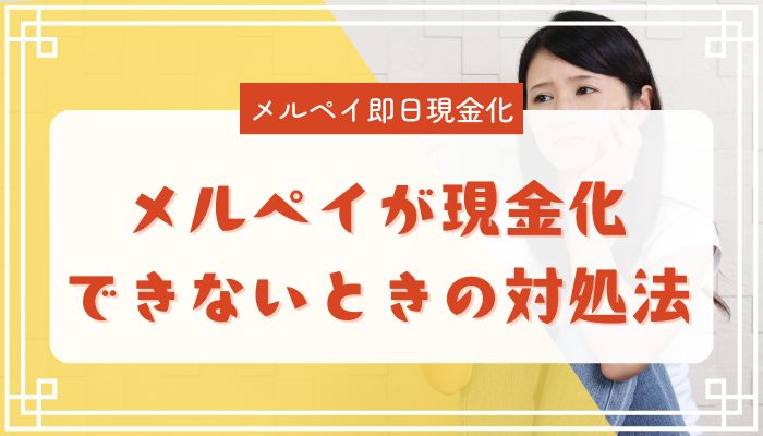 メルペイが現金化できないときの対処法