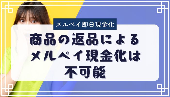 商品の返品によるメルペイ現金化は不可能