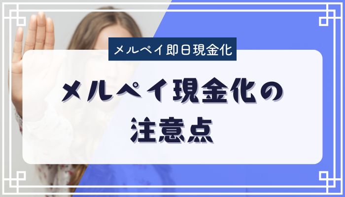 メルペイ現金化の注意点