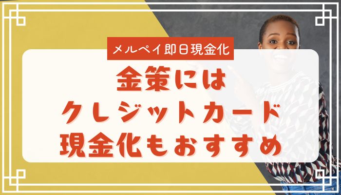 金策にはクレジットカード現金化もおすすめ