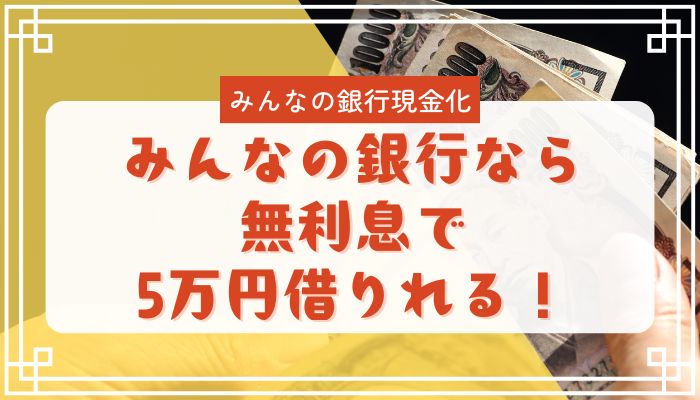 みんなの銀行なら無利息で5万円借りれる！