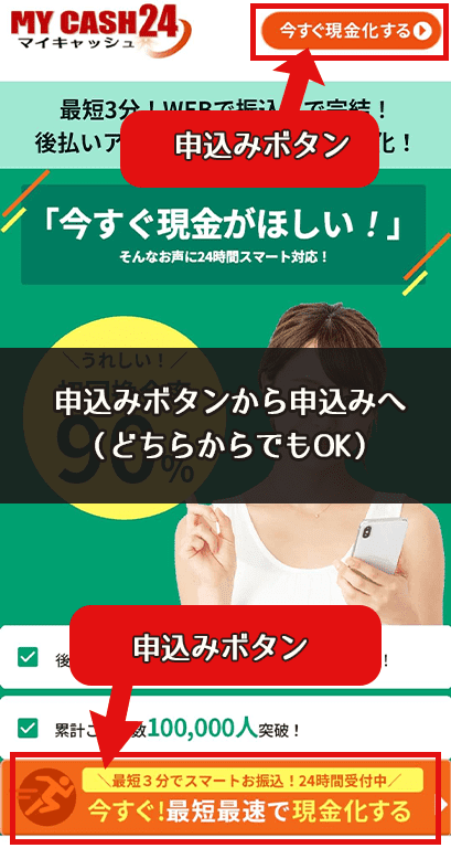 公式サイトで今すぐ現金化するをタップ