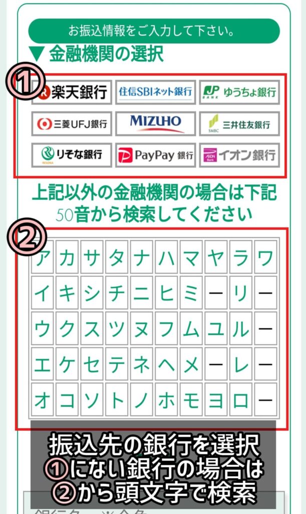 ⑤振込先情報を入力