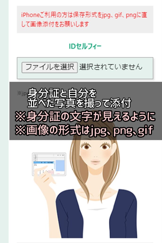 ⑦IDセルフィ―を添付する