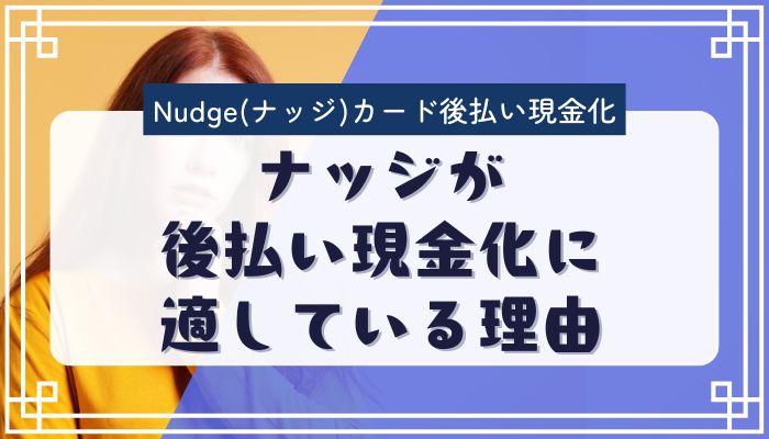 ナッジが後払い現金化に適している理由