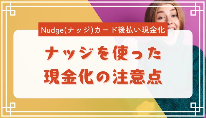 ナッジを使った現金化の注意点
