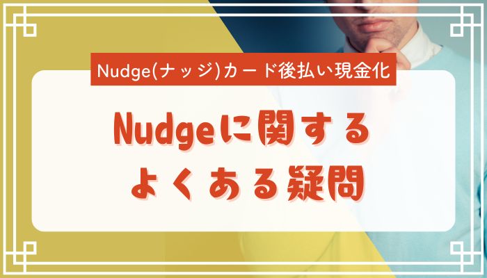 Nudgeに関するよくある疑問