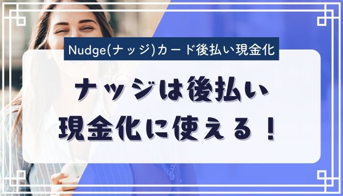 ナッジは後払い現金化に使える！