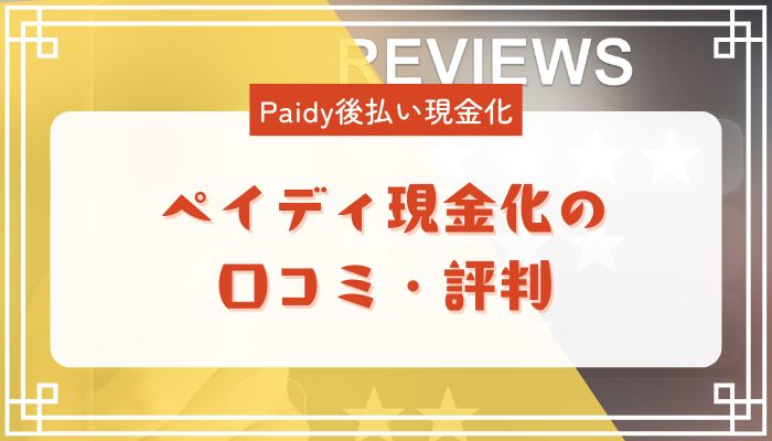 ペイディ現金化の口コミ・評判