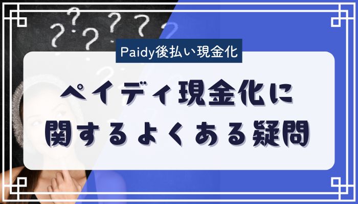 ペイディ現金化に関するよくある疑問