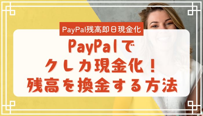 PayPalでクレカ現金化！残高を換金する方法