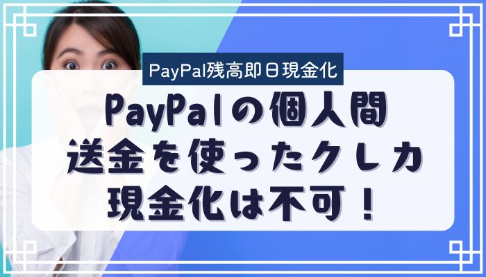 PayPalの個人間送金を使ったクレカ現金化は不可！