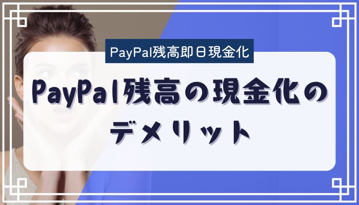 PayPal残高の現金化のデメリット
