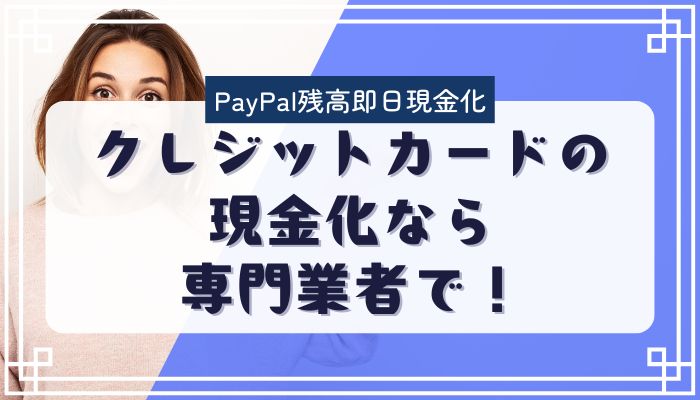 クレジットカードの現金化なら専門業者で！