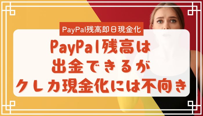 PayPal残高は出金できるがクレカ現金化には不向き