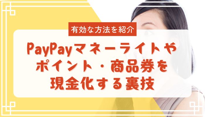 PayPayマネーライトやポイント・商品券を現金化する裏技