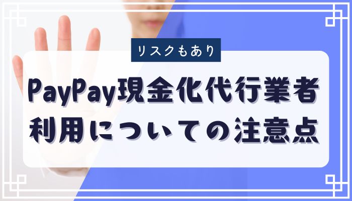 PayPay現金化代行業者利用についての注意点