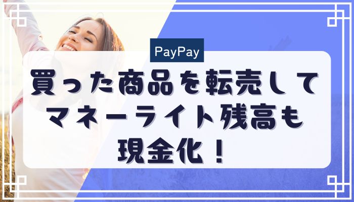 PayPayで買った商品を転売してマネーライト残高も現金化！