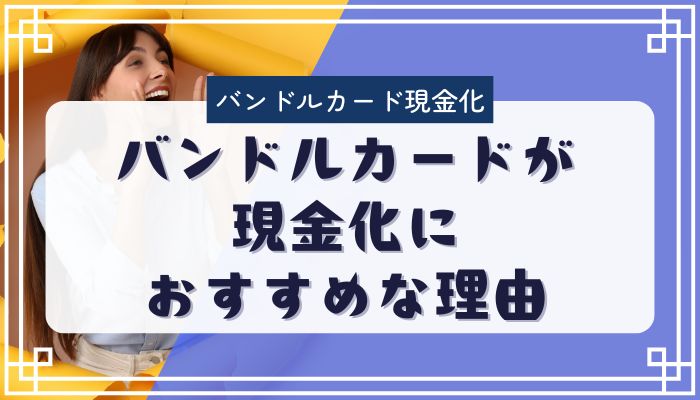 バンドルカードが現金化におすすめな理由