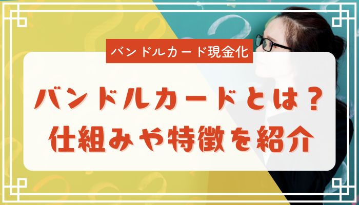 バンドルカードとは？仕組みや特徴を紹介