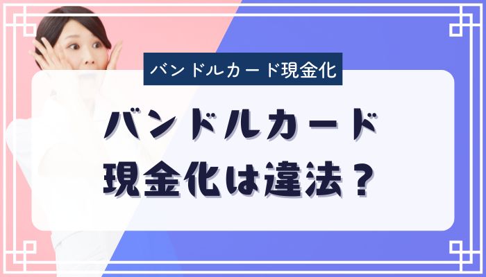 バンドルカード現金化は違法？