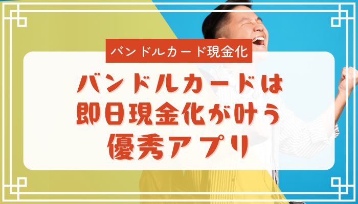 バンドルカードは即日現金化が叶う優秀アプリ
