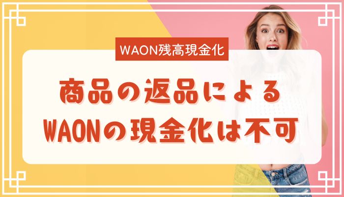 商品の返品によるWAONの現金化は不可