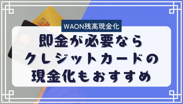 即金が必要なら「クレジットカードの現金化」もおすすめ