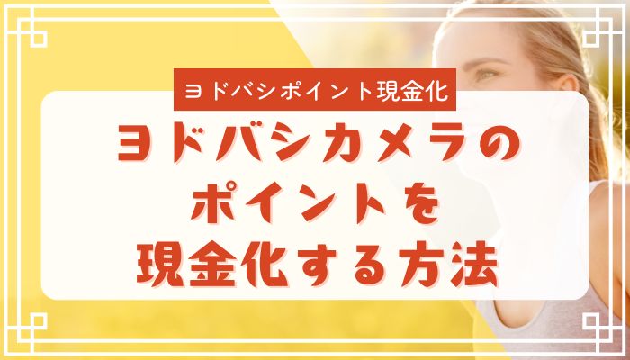 ヨドバシカメラのポイントを現金化する方法